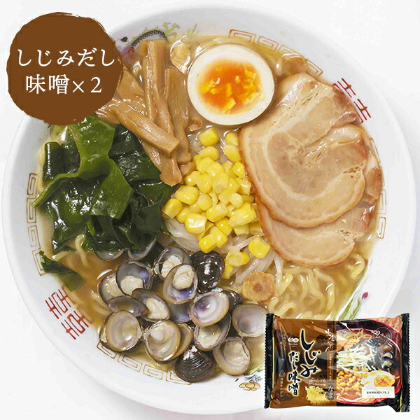 楽天市場 ラーメン ご当地 出雲ラーメン しじみだし味噌味 2人前 4袋 出雲たかはし 縁結び本舗 楽天市場 ラーメン ご当地 出雲ラーメン しじみだし味噌味 2人前 4袋 出雲たかはし 縁結び本舗