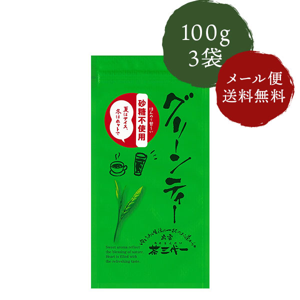 楽天市場】茶三代一 お茶 緑茶砂糖不使用グリーンティー 100g×10袋