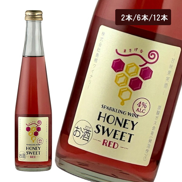 島根ワイナリー スパークリングワイン ハニースイート(赤)300ml 2本/6本/12本|鳥取・島根の逸品グルメ いずも庵