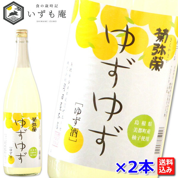 楽天市場】【送料無料 】菊弥栄 ゆずゆず 1800ml 岡田屋本店 女性 飲み