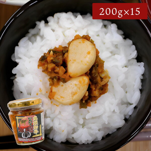 お取り寄せグルメ ご飯のお供 <br>島根和牛にんにく肉味噌 200g×15個 <br>キンヤ 送料無料