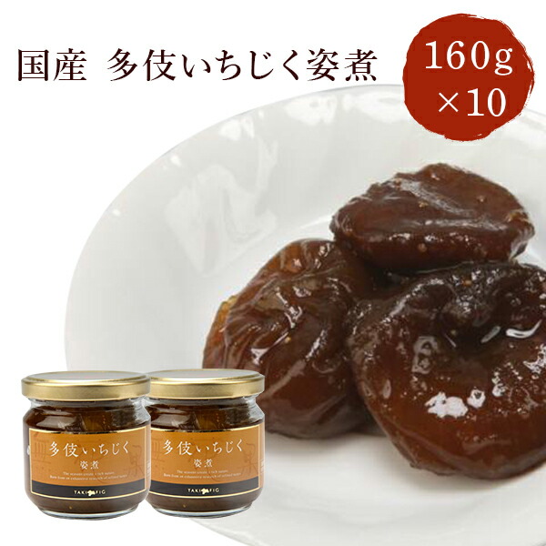 島根県多伎町産<br> 多伎いちじく姿煮 160g×10個 <br>送料無料 国産 無添加