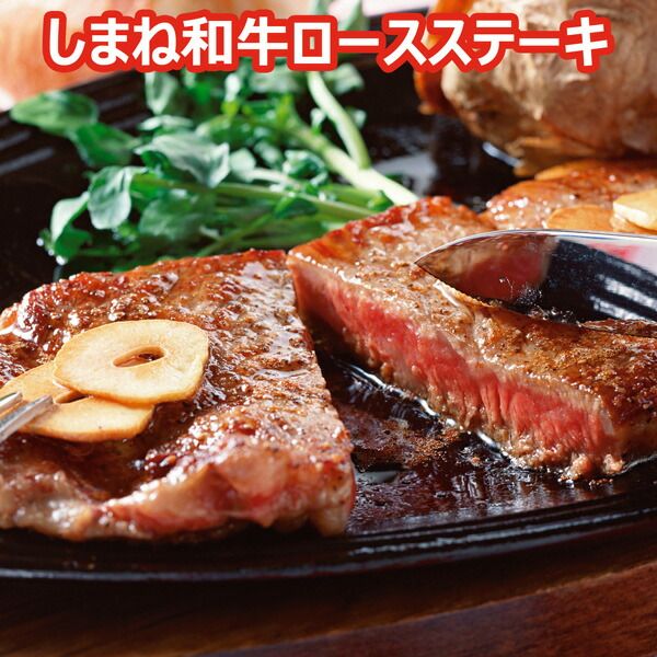 【送料無料】 しまね和牛ロースステーキ　ギフト用箱入り JAアグリ島根