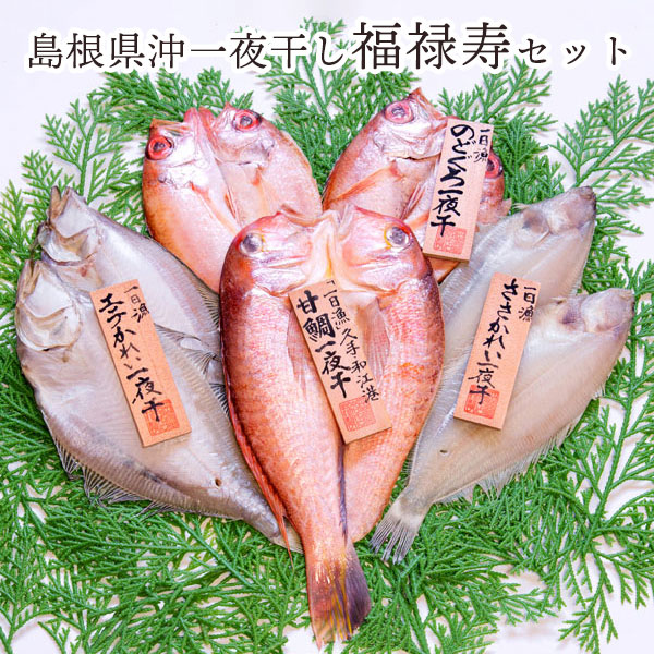 【福禄寿セット】 島根産無添加干物！ 岡富商店 厳選地魚一夜干 「一日漁」 のどぐろ ・甘鯛 ・えてかれい ・笹かれい 詰め合わせ 高級ひもの 国産 島根産 海鮮 無添加 天日塩 ギフト のし対応可 プレゼント 内祝い 【送料無料】