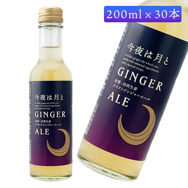 ジンジャーエール 今夜は月とGINGER ALE 200ml×30本 いとう ケース買い まとめ買い 出西生姜 島根 出雲 クラフトジンジャーエール 炭酸飲料 生姜 業務用 ストック 割り材 箱買い|鳥取・島根の逸品グルメ いずも庵