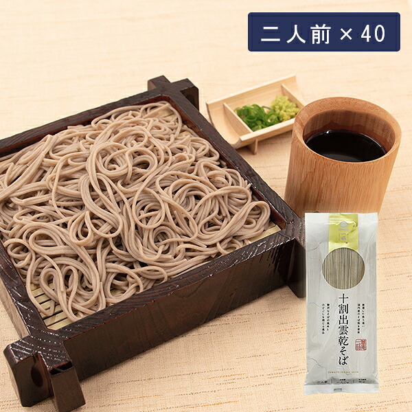 【9月出荷予定】 一福 十割出雲乾そば180g（40本入） 出雲そば 蕎麦 乾麺 1本あたり2人前 年越しそば せっかくグルメ