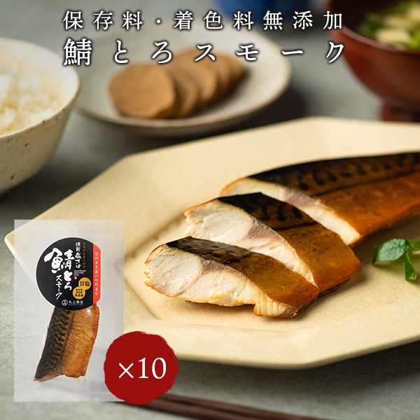 【予想以上のおいしさでリピーター続出！】 <br>燻製塩さば 鯖とろスモーク 10袋 <br>島根県松江市 丸上商店 日本酒 お取り寄せ 薫製 <br>酒の肴 酒のつまみ おつまみ 酒のあて <br>珍味 魚 魚介 家飲み 家呑み 宅飲み 【送料無料】 鯖トロ サバトロ