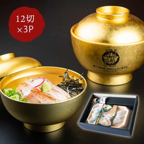 のどぐろ 海鮮 ギフト <br>のどぐろ丼ネタセット <br>12切×3P 特製だし醤油1本付 <br>日本海 全国ご当地どんぶり選手権2020 2019 グランプリ