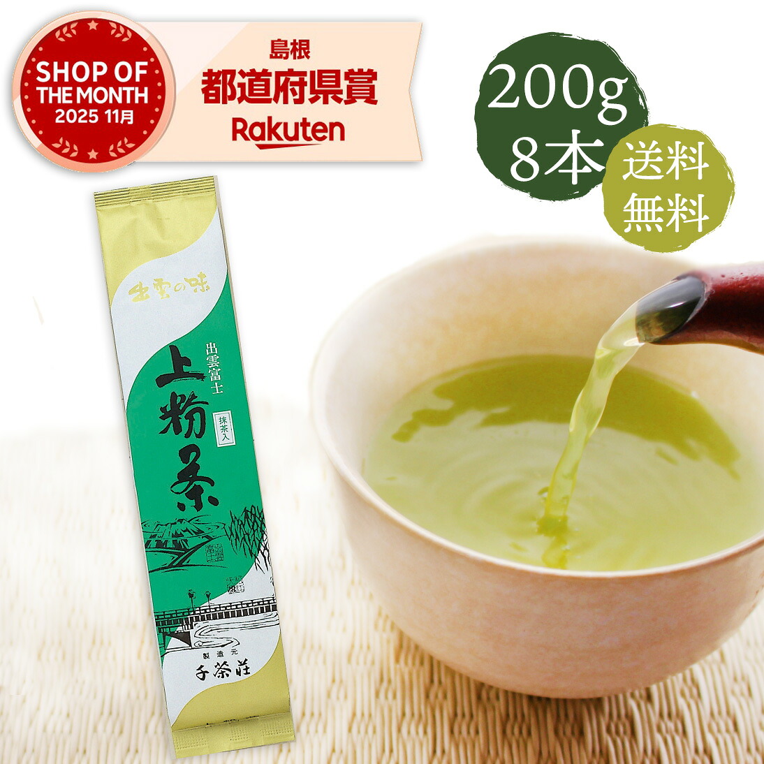 抹茶入り上粉茶出雲富士 200g×8本 千茶荘