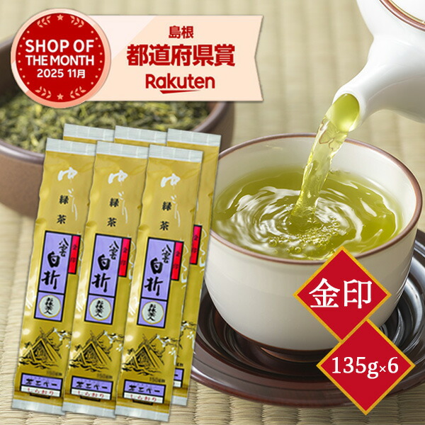 抹茶入り八雲白折 金印 135g×6本 茶三代一 まとめ買い 高級 茎茶 煎茶 日本茶 緑茶 出雲 母の日 父の日 お茶 ギフト