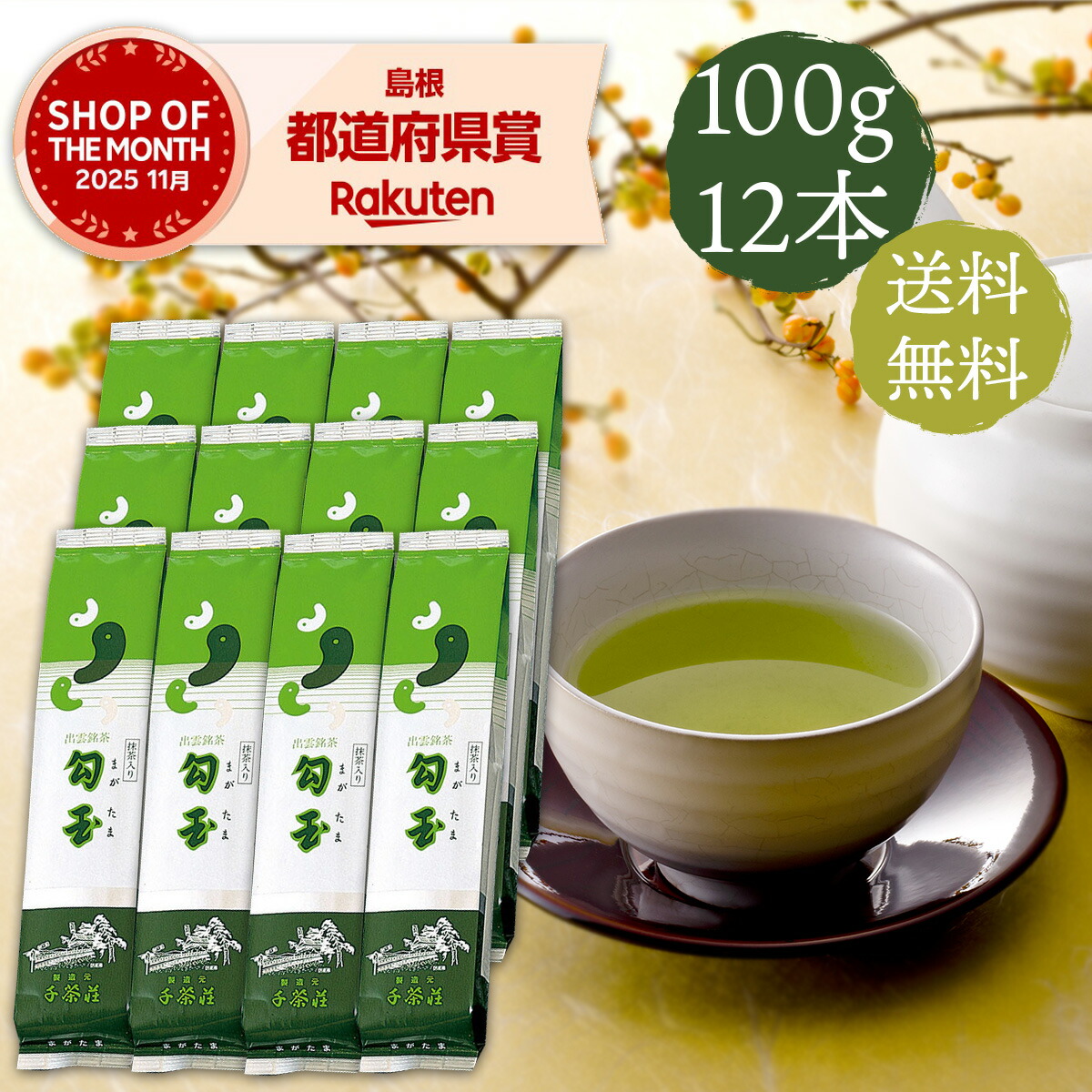 抹茶入り勾玉 100g×12本 千茶荘
