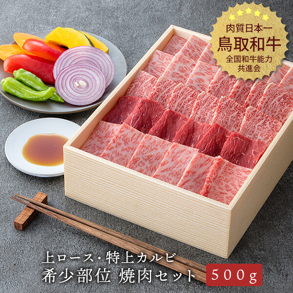 焼肉セット 鳥取和牛上ロース・特上カルビ・希少部位の焼肉約500g 冷凍便 やまのおかげ屋