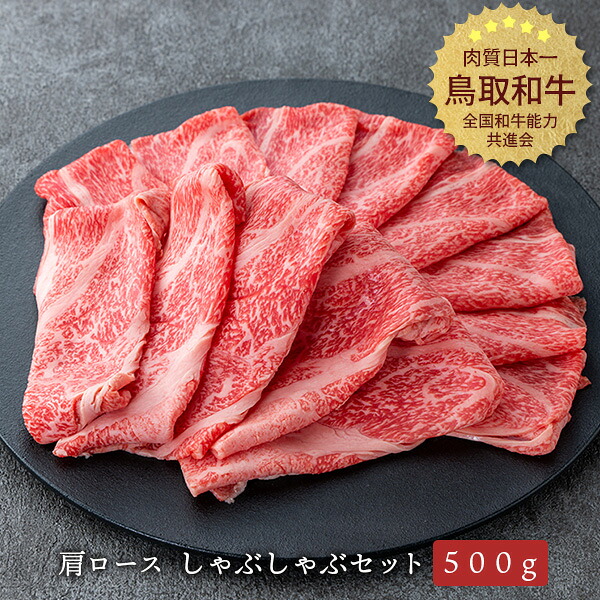鳥取和牛 肩ロース しゃぶしゃぶ用 500g 精肉箱 冷凍便 やまのおかげ屋｜鳥取・島根の逸品グルメ いずも庵