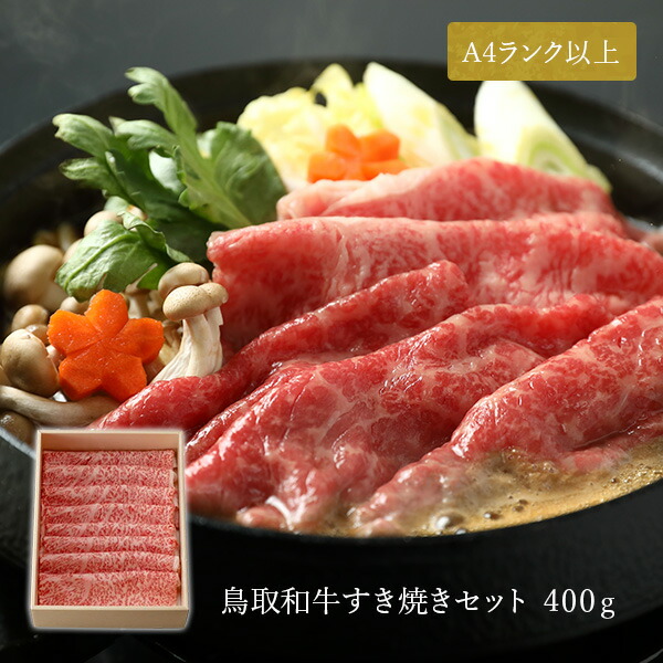 鳥取和牛 特上ロース すき焼き用 400g 精肉箱 冷凍便 やまのおかげ屋