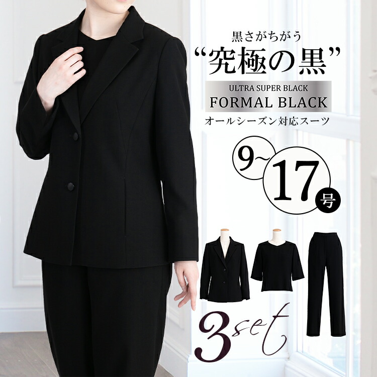 ズボン下背広 喪服 礼服 3点仕掛ける レディース 冠婚葬祭 オール時節 黒いこと 黒 ブラックフォーマル フォーマル ズボン下背広 ジャケットブラウスパンツ たわい無い大きさ 気が大きい大きさ 御盆 半通夜 追悼式 法事 春 夏 秋 冬 [R](T)