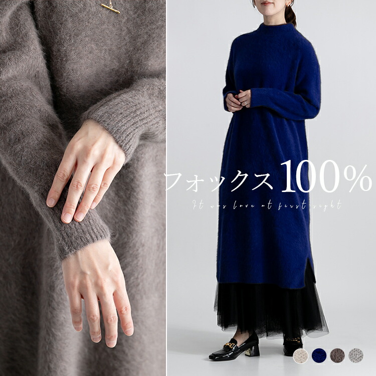 ブルーフォックス100% 高級 贅沢 ニットワンピース ウール 毛100％ シャギー ニット セーター トップス レディース エレガント 上品 大人 可愛い ふわふわ 防寒 ストレッチ ゆったり アイボリー ブルー モカ グレージュ 上質 高見え きれいめ カジュアル 暖かい 秋 冬[K](T)