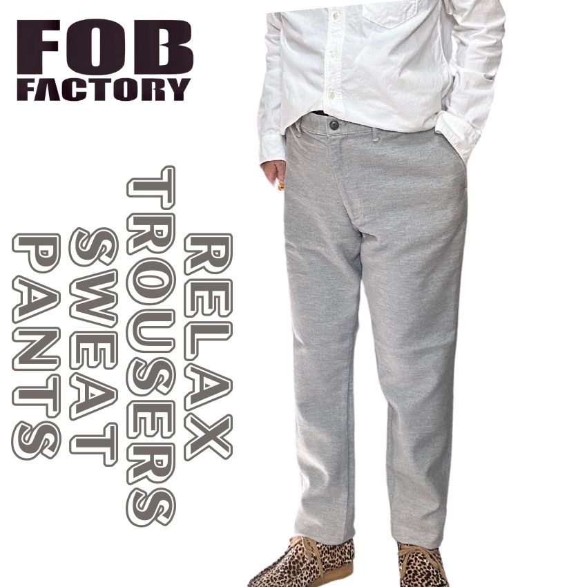 【 FOB 】FOBファクトリー RELAX TROUSERS F-0527 リラックス スウェット トラウザー パンツ ズボン テーパードパンツ リラックスパンツ メンズ インディゴ グレー スウェットデニム アメカジ ストレッチ おすすめ 岡山 児島 日本製