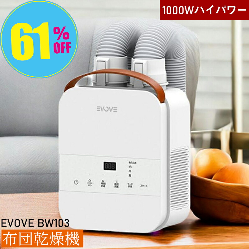 【百貨店SALE★22,800円⇒8,800円】布団かわき切る機 ふとんかわき切る機 布団ドライヤー 御召しものかわき切る機 ふとんドライヤー かわき切る機 パウダーコンパクト タイマー付 布団 速乾 湿り気 靴かわき切る 壁蝨目無くする 除湿 雨季 ご機嫌力強さ 2本ノズル 引っ敷き不必要 白いこと 白 EVOVE BW103