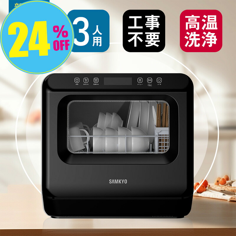 【夏Sale★39,900円&rarr;29,900円】食洗機 食器洗い乾燥機 乾燥のみ 工事不要 1～3人用 家庭用 大容量 18点 熱風送風乾燥機能 食洗器 食器洗浄機 給水バケツ付き SAMKYO T40 ブラック｜evove店