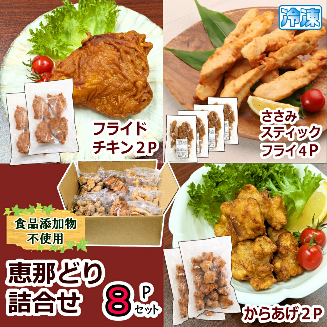 冷凍）恵那どり 詰合せ 8Pセット【 送料無料 】約2.5kg 5~6人前 2500g