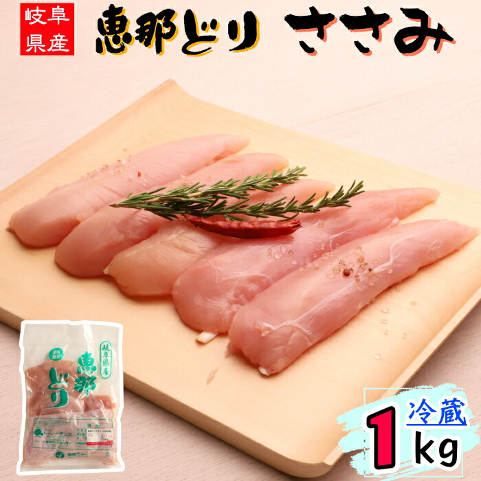 楽天市場】（ 冷蔵 ） 恵那どり ささみ 2kg 【3980円以上購入で