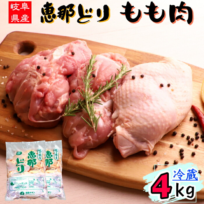 楽天市場】（ 冷蔵 ） 恵那どり もも肉 2kg 【3980円以上購入で