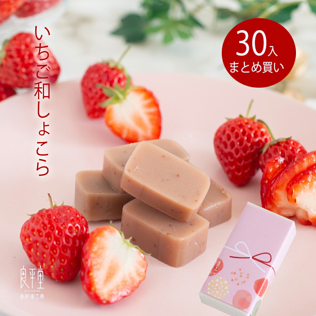 お返し お礼 プチギフト プレゼント お返し 御礼 内祝 人気 お菓子 スイーツ 快気祝 出産 結婚 / いちご和しょこら　 感謝の気持ち 御礼 岐阜 恵那 良平堂 【対応】｜栗きんとんの恵那栗工房　良平堂