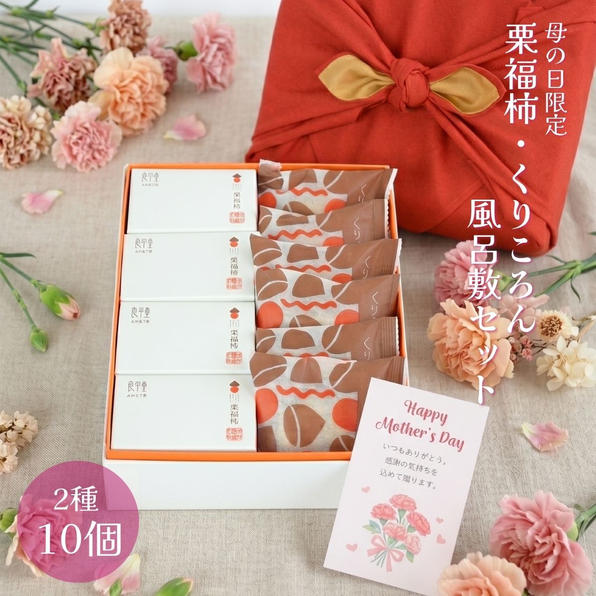 和菓子 ギフト プレゼント お返し 御礼 内祝 人気 お菓子 スイーツ 誕生日 高級 老舗 手土産 快気祝 御供 栗菓子 マロン 詰め合わせ 出産 結婚 内祝い / 母の日　栗福柿・くりころん 風呂敷セット
