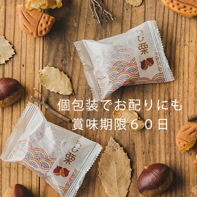 市場 和菓子 個包装 御礼 ギフト スイーツ 栗菓子 お菓子 内祝 プレゼント 老舗 誕生日 御供 ちび栗