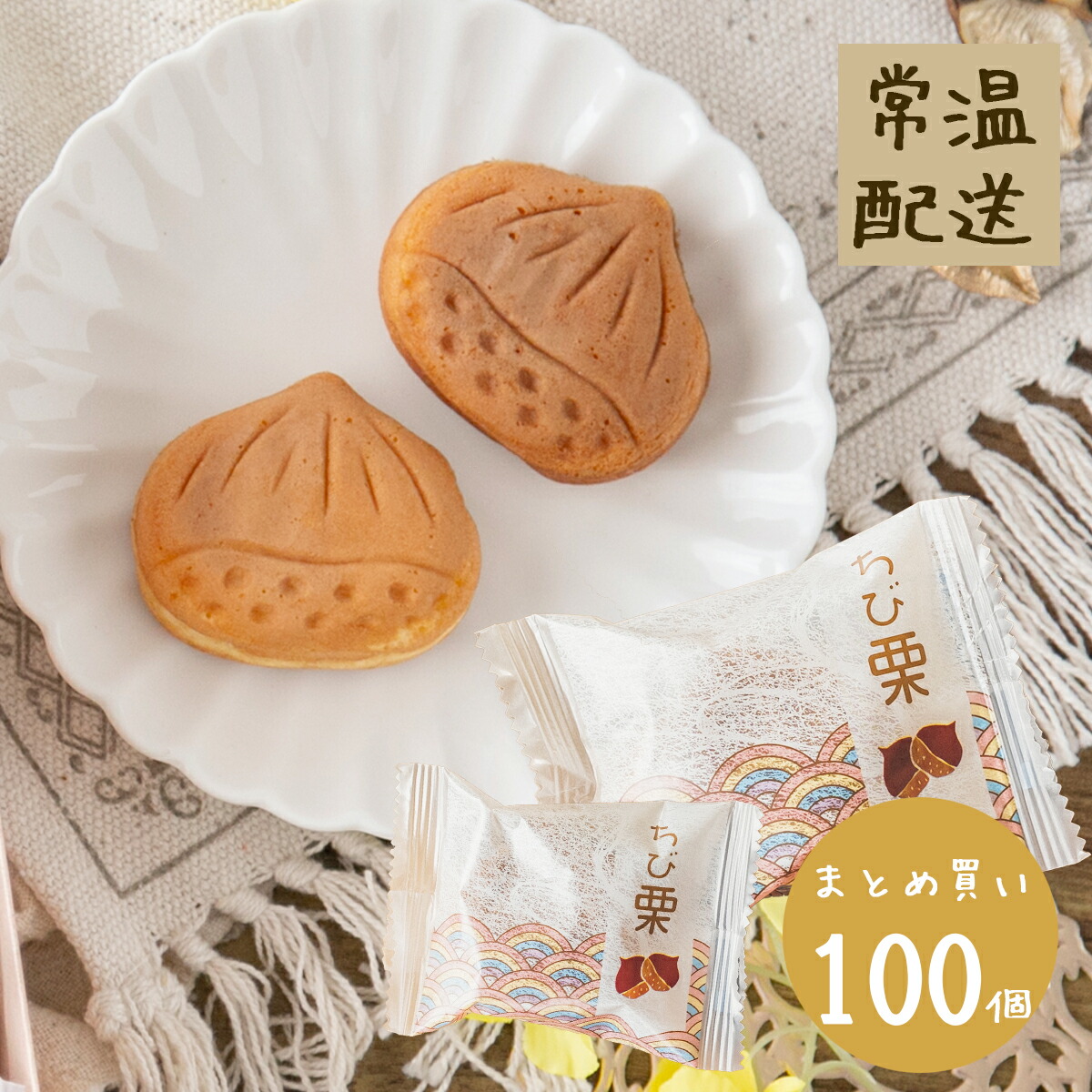 お菓子 ギフト プレゼント 人気 感謝 詰め合わせ 贈り物 スイーツ 内祝い 誕生日 お祝い 御礼 快気内祝 お見舞い 和菓子 老舗 栗菓子 お配りギフト ウェディング 二次会 大量 結婚式 / ちび栗 １ｘ100 まとめ買い / 送料込み【対応】個包装 プチギフト 15,984円
