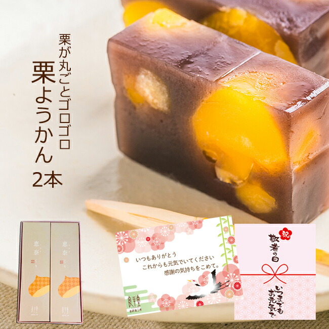 ギフト 和菓子 敬老の日 スイーツ プレゼント 80代 60代 70代 90代 誕生日ギフト 贈り物 秋 21 食品 新栗 栗ようかん 2本入 送料無料 岐阜 恵那 良平堂 老舗 職人 手作り 贈り物 あす楽対応 Kanal9tv Com