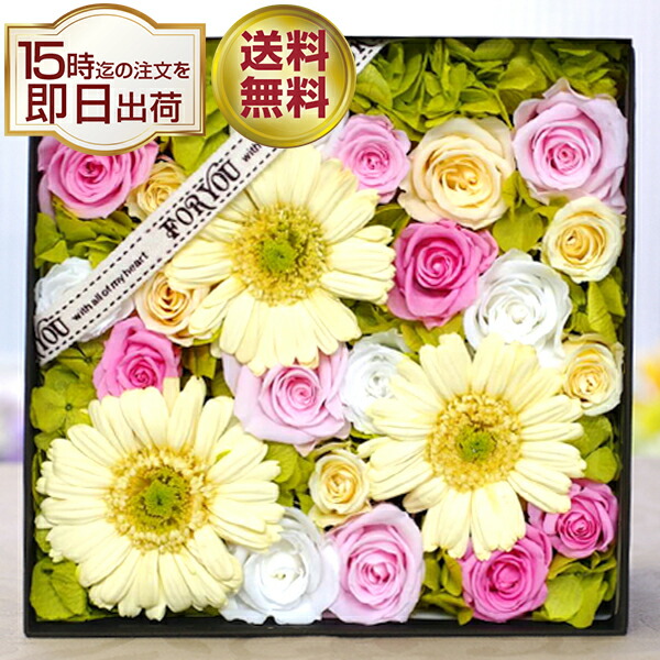 プリザーブドフラワー ガーベラ の花やしき 退社祝い事 一緒になる祝い事 一緒になる不死化日 生まれ落ちる日 ボックス席差し上げ物 BOX 差し上げ物 御芽出度 両親 電文 差し上げ物 祝い事 花 薔薇 プリザーブド お花 還暦 還暦祝い事 古希 米寿 喜寿 卒寿 畏まり 不死化日 今めかしい 一般受け 成人男性 お上さん 雇い主 ボックス席 BOX入り口・入口