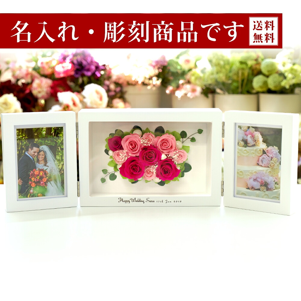 名前入れ 彫刻 プリザーブドフラワー 写真立て フォトフレーム プリザーブド フラワー 誕生日 結婚祝い 結婚式 両親 プレゼント 贈り物 ギフト 豪華 写真たて 結婚記念日 記念品 記念 退職祝い 還暦祝い 還暦 喜寿 古希 米寿 花 バラ 両開き 物品