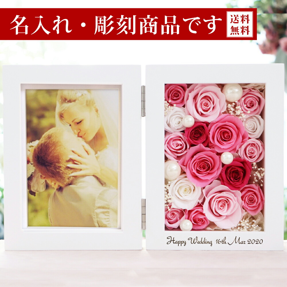 名前入れ 彫刻 プリザーブドフラワー 写真立て 名前入り フォトフレーム 誕生日 結婚祝い 退職祝い プレゼント ギフト お祝い プリザーブド フラワー 写真たて 写真 花 おしゃれ 古希 バラ 両親 プレミアム 定年 記念品 女性 【史上最も激安】 縦 喜寿 還暦祝い 還暦 SALE 103%OFF 退職 電報