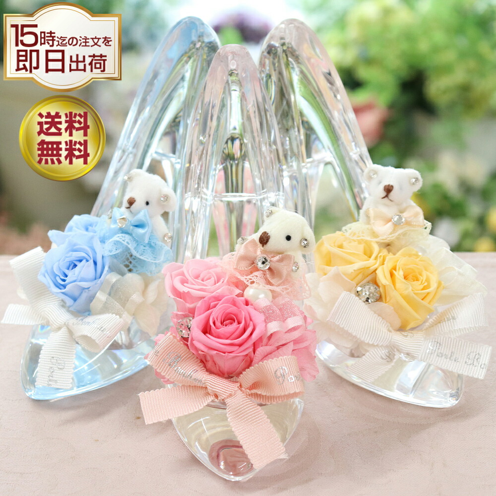 プリザーブドフラワー 誕生日 結婚祝い プレゼント ガラスの靴 おしゃれ お返し ギフト 結婚式 結婚記念日 お祝い 贈り物 電報 女性 彼女 靴 退職祝い プリザーブド フラワー 花 バラ ガラスのくつ シンデレラの靴 送料無料 くま ぬいぐるみ ベア のシンデレラ 最安値に挑戦