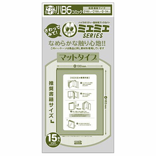 楽天市場 5冊までメール便可 透明ブックカバーミエミエ マットタイプ 小b6 コミック サイズ 15枚入り 透明ブックカバー ミエミエ コアデ サラサラ 小b6コミックサイズ 青年コミッ エンオーク