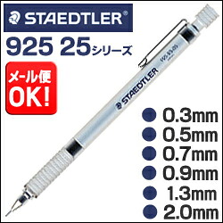 シャープペンシル【メール便送料無料】 シャープペン ステッドラー 製図用シャープペンシル シルバーシリーズ 92525 (0.3mm/0.5mm/0.7mm/0.9mm/1.3mm/2.0mmから選択) 【STAEDTLER】【建築士】【シャープペン】