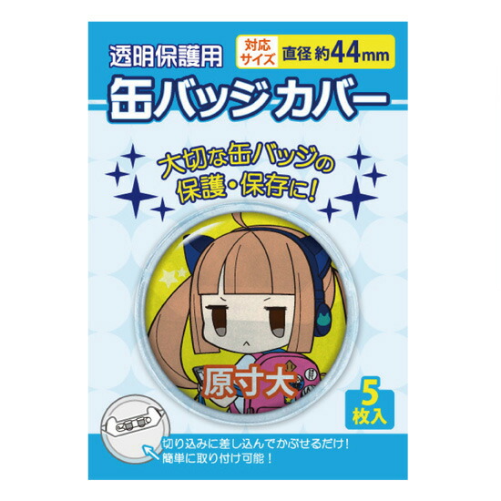 楽天市場】【メール便可】 コアデ 缶バッジカバー 丸型缶バッジ