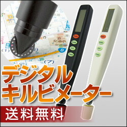 【送料無料】デジタルキルビメーターPM型ペンタイプブラック・アイボリー【CV-10】【コンカーブ10】【キルビメーター】【マプメジャー】【曲線計】【測定・測量】【ウォーキング・登山】【洋裁
