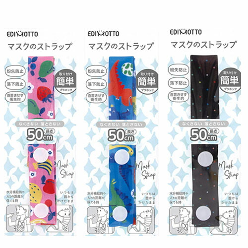 楽天市場 メール便可 Kjc マスクストラップ フルーツ ダイナソー ドット 1本入 子ども用 取り付け簡単 プラホック 紛失 落下防止 耳が痛くならない マスクバンド マスクベルト エンオーク