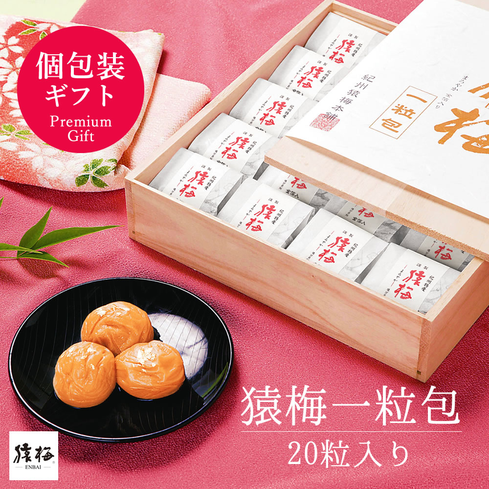 個包装 梅干し お中元 送料無料 猿梅一粒包み（20粒／まろやか味／塩分8％）贈答用ギフト 完熟した紀州南高梅 特選A級使用 減塩梅干し 夏ギフト 御中元 お歳暮 お年賀 御歳暮 冬ギフト 内祝い 引き出物 結婚内祝い 出産内祝い 結婚祝い 出産祝い 法事 御供え