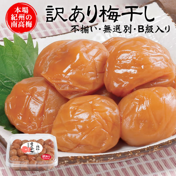 楽天市場】送料無料 訳あり梅干し（300g×3個）紀州南高梅 無選別B級