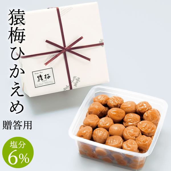 梅干し お歳暮 猿梅ひかえめ（ギフト贈答用900g）紀州南高梅 塩分6％のやさしい口当たり 冬ギフト 御歳暮 お年賀 御中元 お中元 夏ギフト 暑中御見舞 内祝い 引き出物 結婚内祝い 出産内祝い 結婚祝い 出産祝い 法事 和歌山県 梅干 南高梅