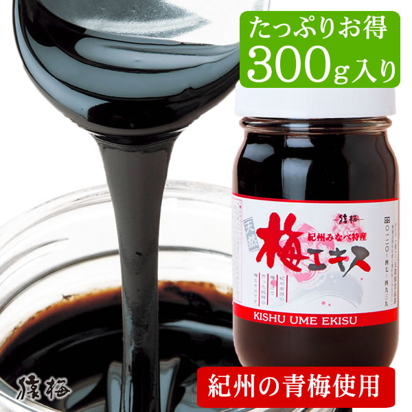 梅肉エキス（梅エキス）練状300g 無添加 紀州梅100％使用 和歌山県産