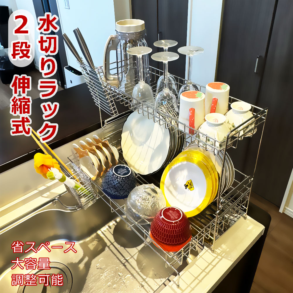 楽天市場】【MAX20%OFF！当店買い回りクーポン配布中】水切りラック ステンレス 水切りかご 2段 伸縮 大容量 おしゃれ スリム シンク上 ラック  水切り かご 省スペース 食器 洗い物 乾燥 キッチン 水筒 スタンド 台所 水切り キッチン 食器水切り : Selectshop-one