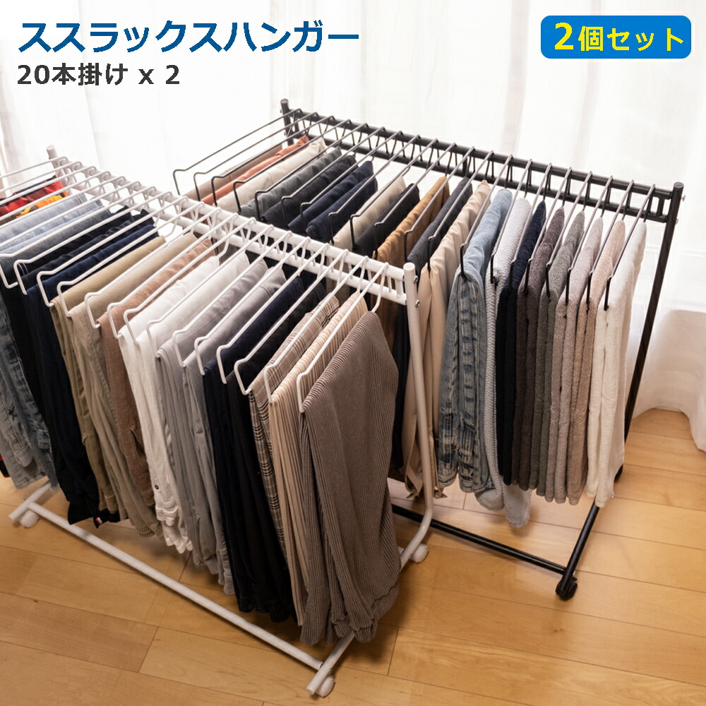 楽天市場】【レビューでプレゼント】スラックスハンガー 20本掛け 15本