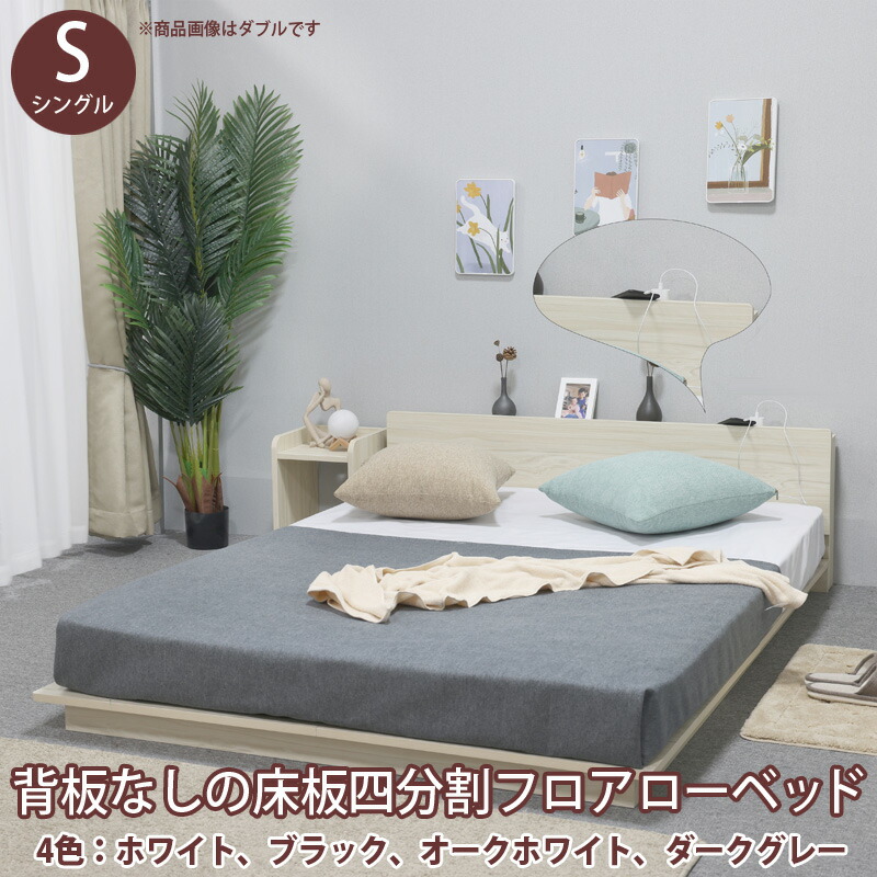 シングルローベッド ローベッド シングル フレームのみ 木製 棚付き コンセント すのこ