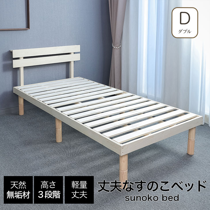 ★新生活セール★ダブル ベッド すのこベッド ベッドフレーム 丈夫 頑丈 天然木 すのこ スノコ ベッド 抗菌 調湿 保温 高通気 湿気対策 カビ対策 コイルマットレス別売り おしゃれ かわいい かっこいい 落着き くつろぐ ナチュラル|家具エンボムモベル