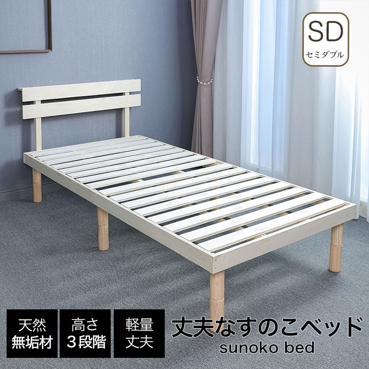 ★新生活セール★セミダブル ベッド すのこベッド ベッドフレーム 丈夫 頑丈 天然木 すのこ スノコ ベッド 抗菌 調湿 保温 高通気 湿気対策 カビ対策 コイルマットレス別売り おしゃれ かわいい かっこいい 落着き くつろぐ ナチュラル