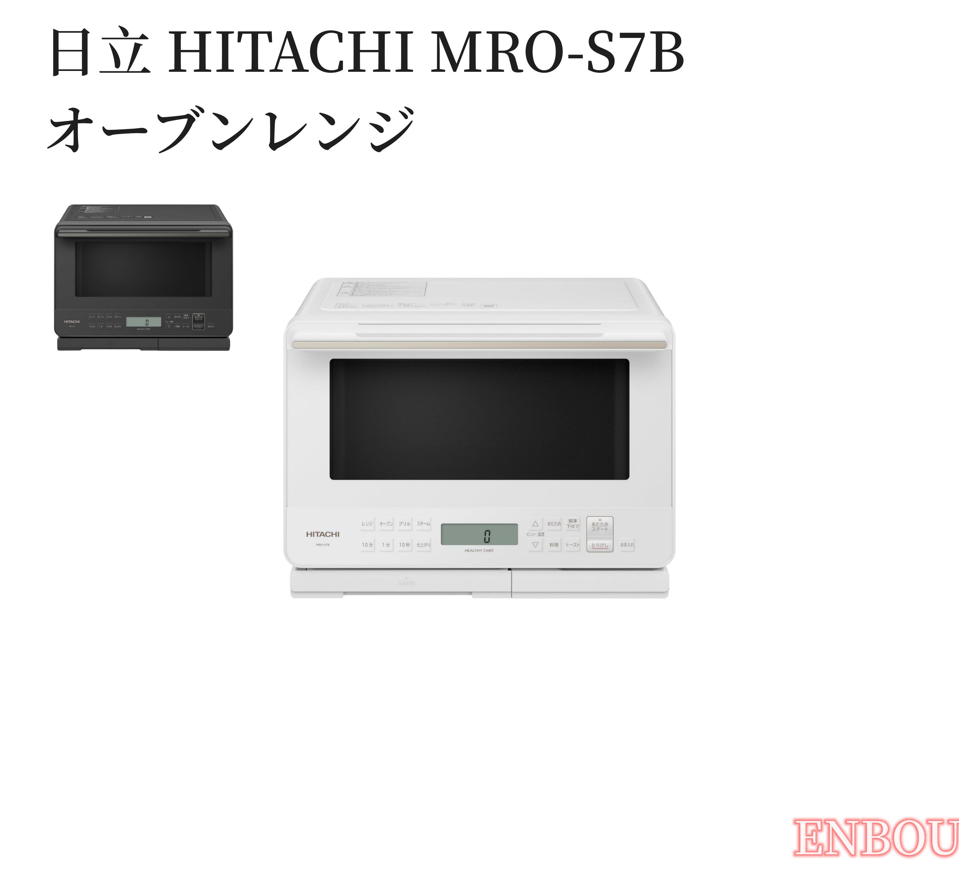 日立 過熱水蒸気オーブンレンジ HITACHI MRO-S7B-W オーブンレンジ 日立 mro ヘルシーシェフ 27L MRO-S7B W ホワイト  日立電子レンジ ボイラー式過熱水蒸気 重量センサー 250℃ 1段式オーブン MRO-S7B(W) | ENBOUショップ